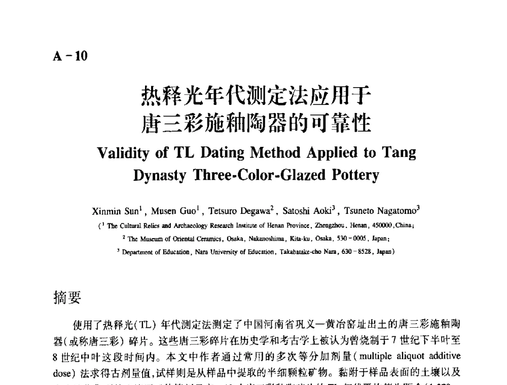 热释光年代测定法应用于唐三彩施釉陶器的可靠性 - 2009年古陶瓷科学技术国际学术讨论会(ISAC09)