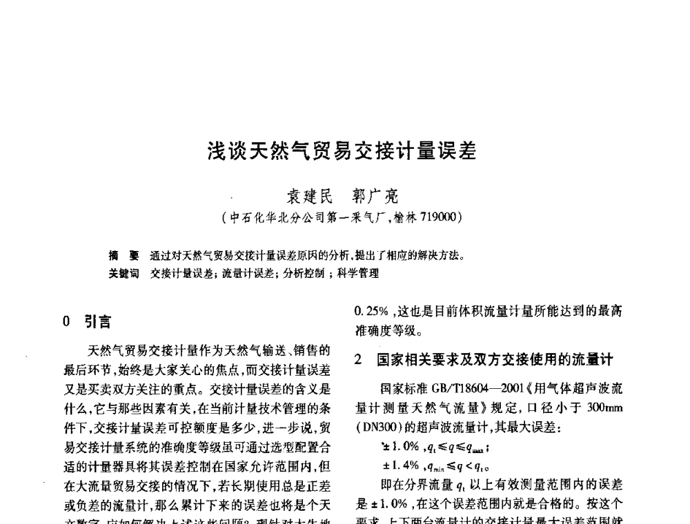 浅谈天然气贸易交接计量误差 - 2008年全国流量计量学术交流会