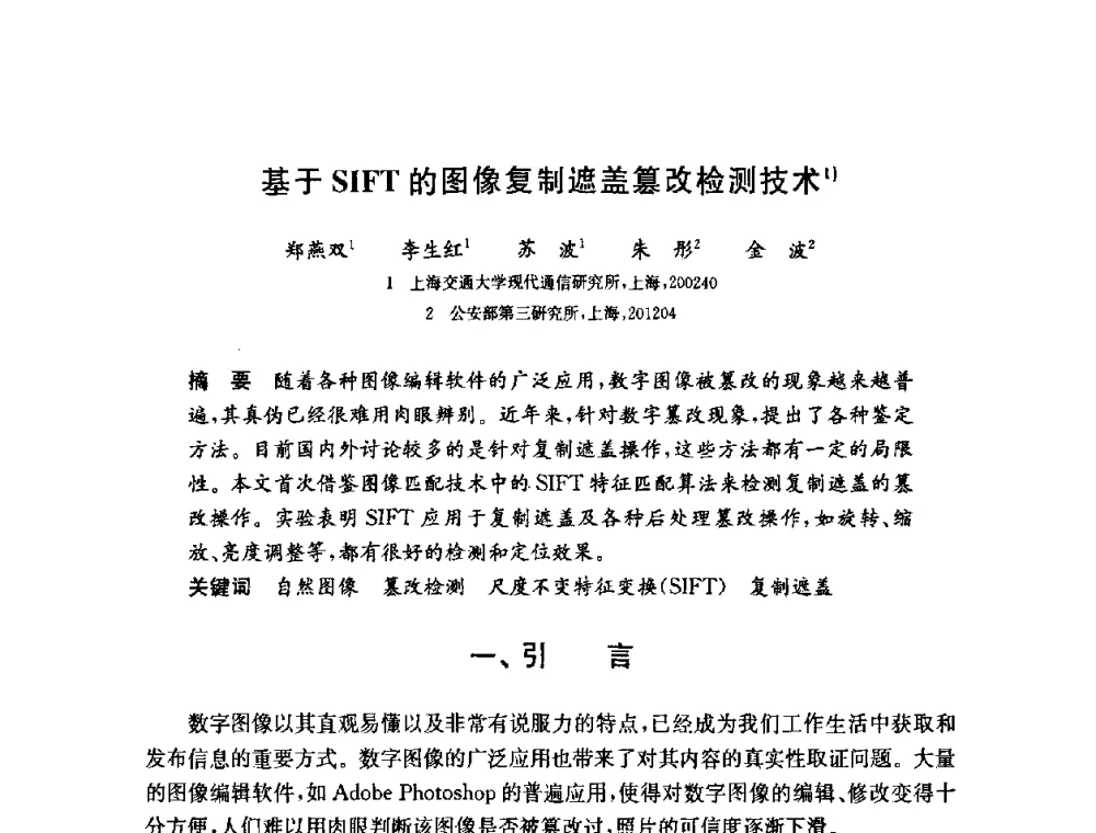 基于SIFT的图像复制遮盖篡改检测技术 - 第六届中国信息和通信安全学术会议(CCICS2009)