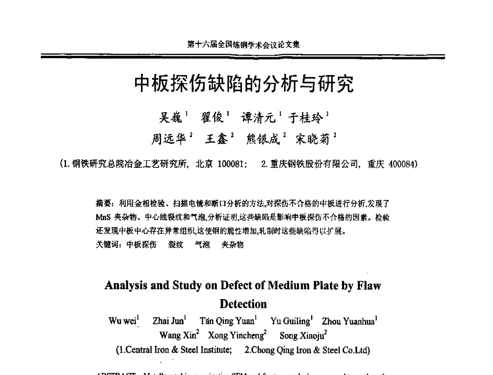 中板探伤缺陷的分析与研究 - 第十六届全国炼钢学术会议