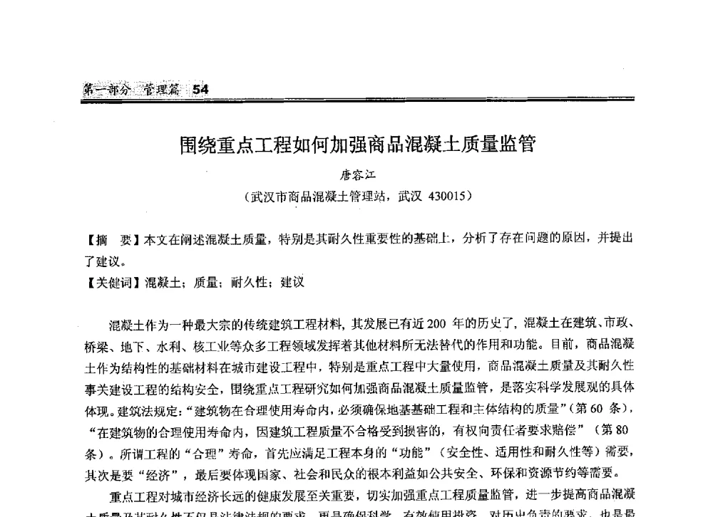 围绕重点工程如何加强商品混凝土质量监管 - 2010中国商品混凝土可持续发展论坛暨第七届全国商品混凝土技术与管理交流大会