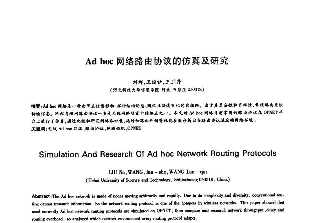 Ad hoc网络路由协议的仿真及研究 - 中国通信学会第六届学术年会