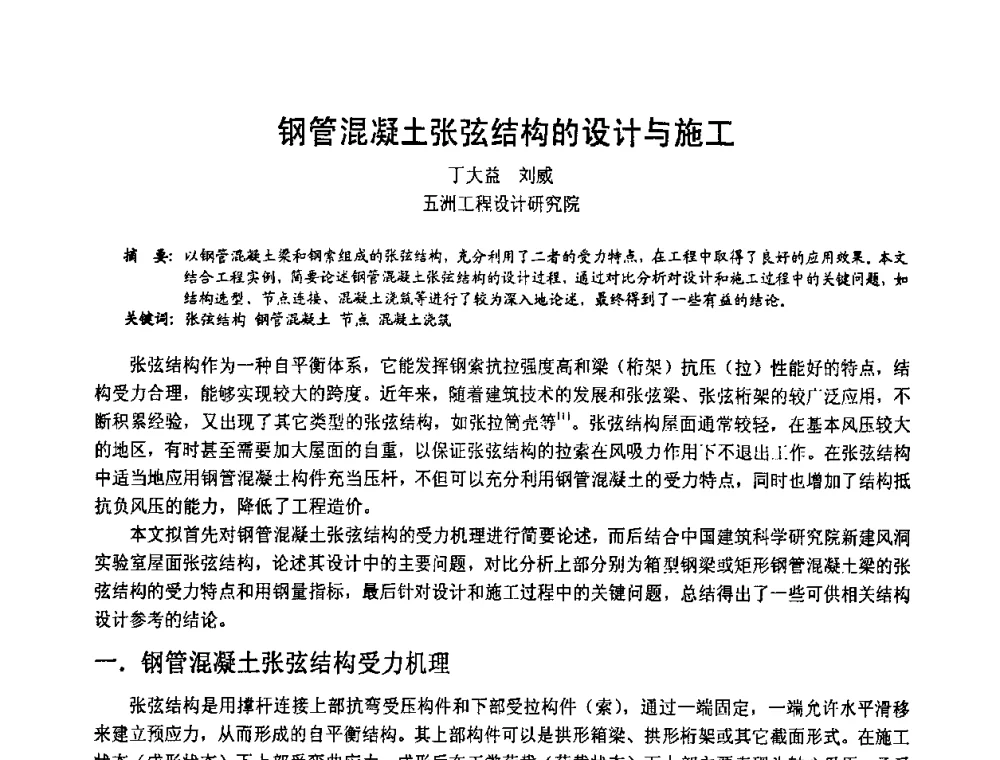 钢管混凝土张弦结构的设计与施工 - 2008年全国建筑钢结构行业大会