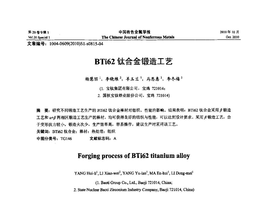 BTi62钛合金锻造工艺 - 第十四届全国钛及钛合金学术交流会