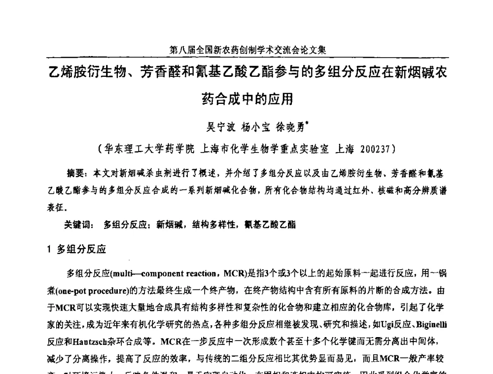 乙烯胺衍生物、芳香醛和氰基乙酸乙酯参与的多组分反应在新烟碱农药合成中的应用 - 第八届全国新农药创制学术交流会
