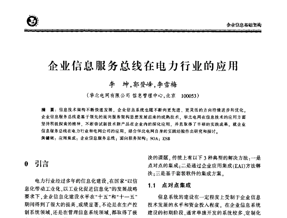 企业信息服务总线在电力行业的应用 - 2009电力行业信息化年会