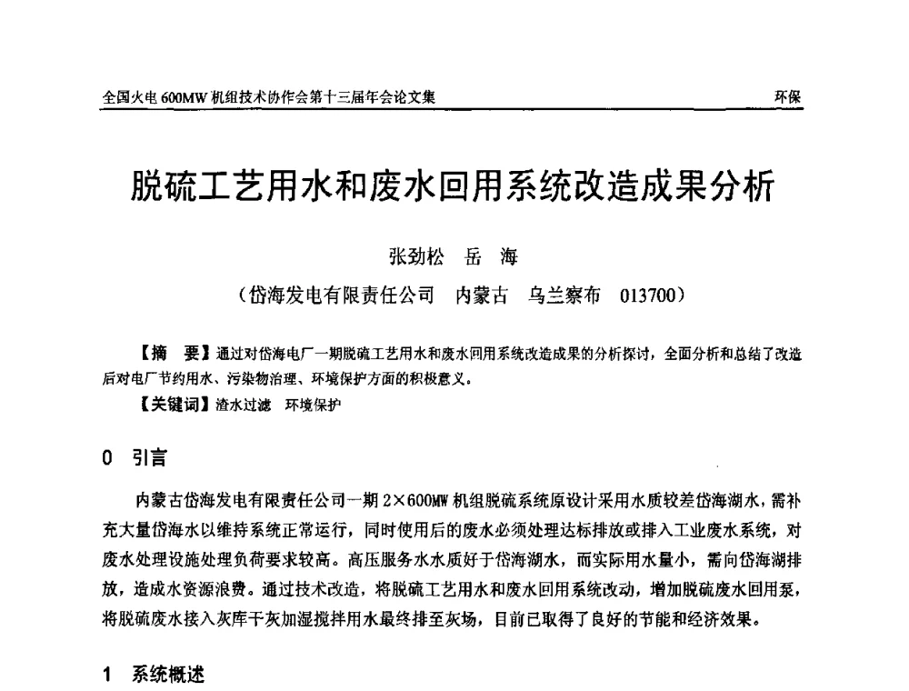 脱硫工艺用水和废水回用系统改造成果分析 - 全国火电大机组(600MW级)竞赛第十三届年会