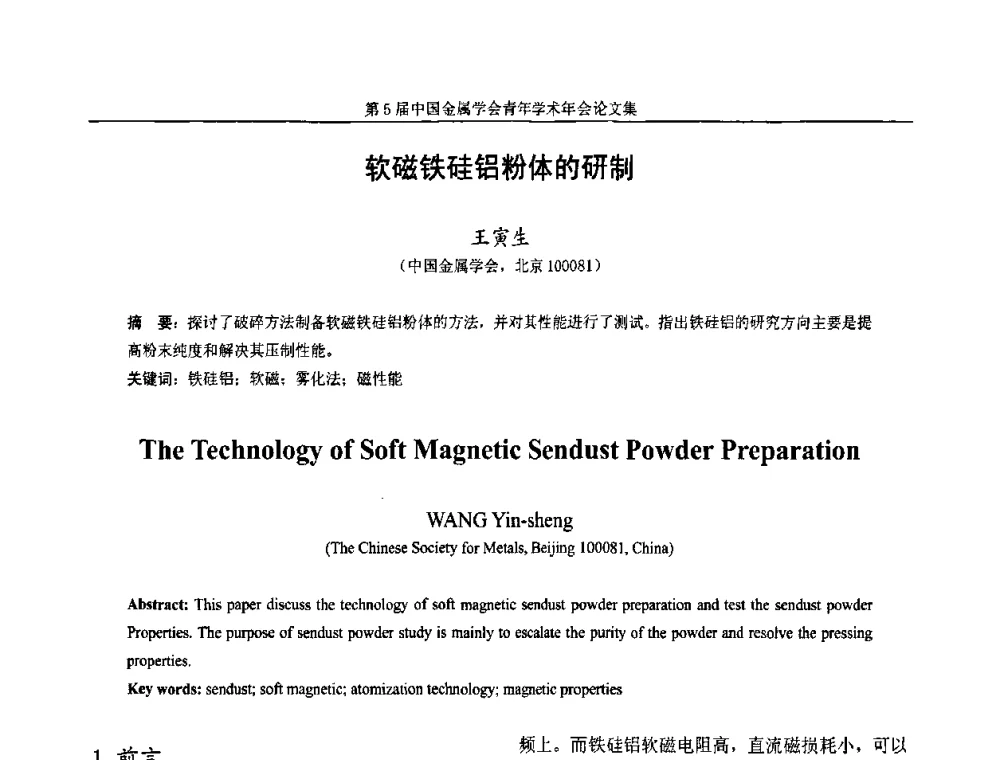 软磁铁硅铝粉体的研制 - 第5届中国金属学会青年学术年会