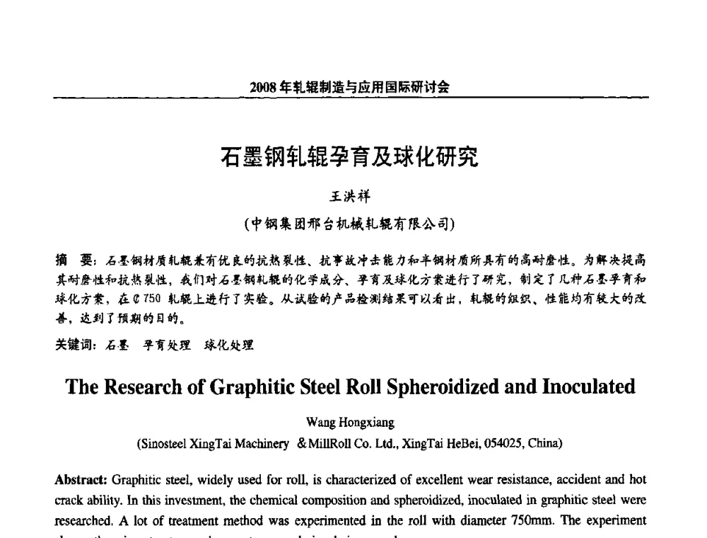 石墨钢轧辊孕育及球化研究 - 2008轧辊制造与应用国际研讨会