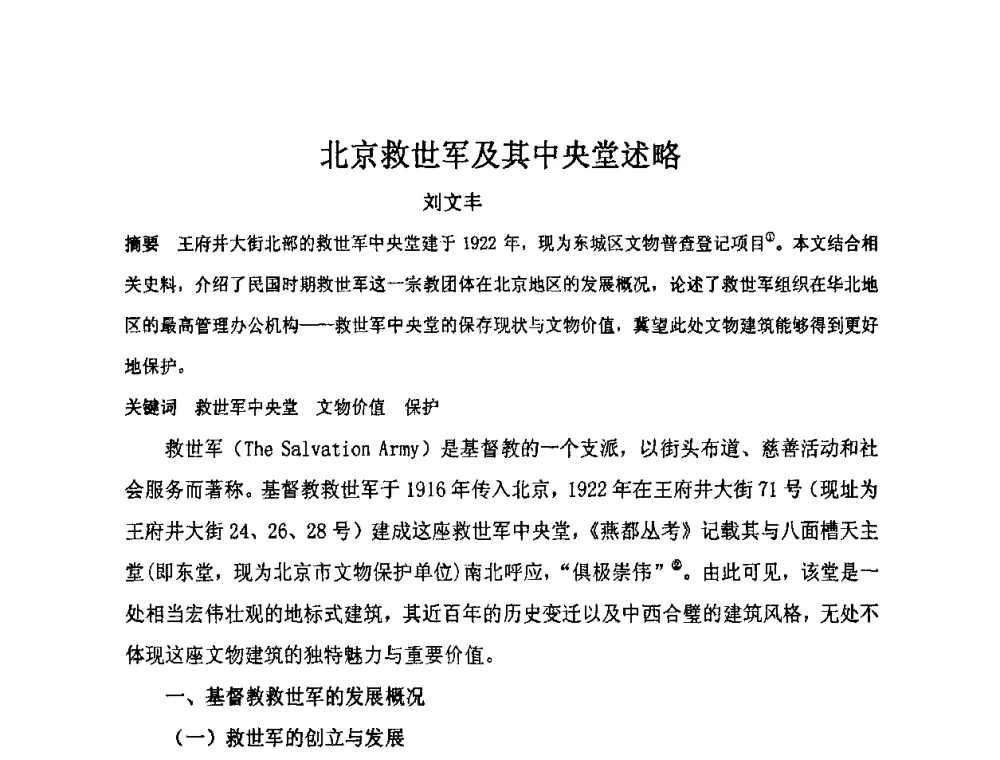 北京救世军及其中央堂述略 - “地域文化与城市发展”国际学术研讨会