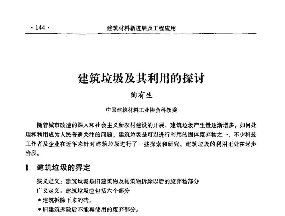建筑垃圾及其利用的探讨 - 中国建筑学会建筑材料分会2008年第一届年会