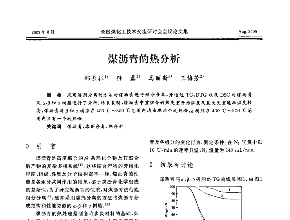 煤沥青的热分析 - 全国煤化工技术交流研讨会