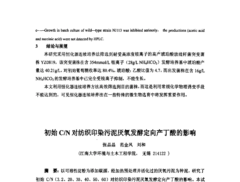 初始C_N对纺织印染污泥厌氧发酵定向产丁酸的影响 - 第六届长三角科技论坛生物产业发展分论坛