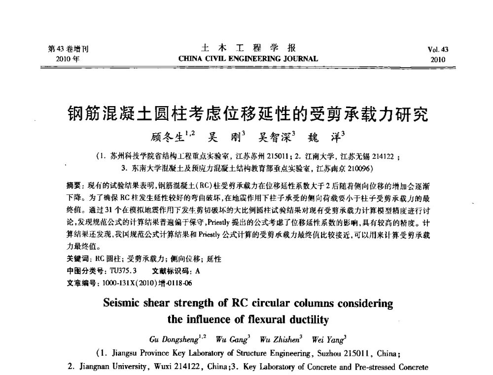 钢筋混凝土圆柱考虑位移延性的受剪承载力研究 - 第五届全国防震减灾工程学术研讨会