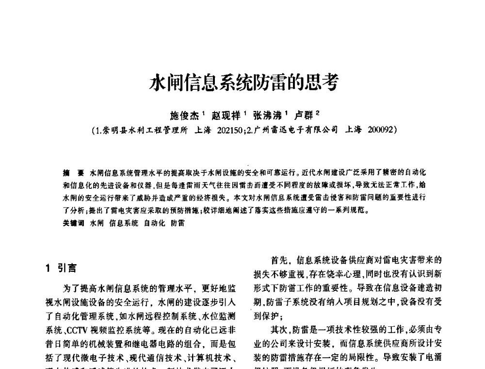 水闸信息系统防雷的思考 - 上海市水利学会2009年学术年会
