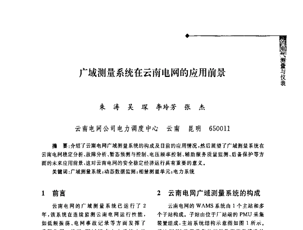 广域测量系统在云南电网的应用前景 - 2008年云南电力技术论坛