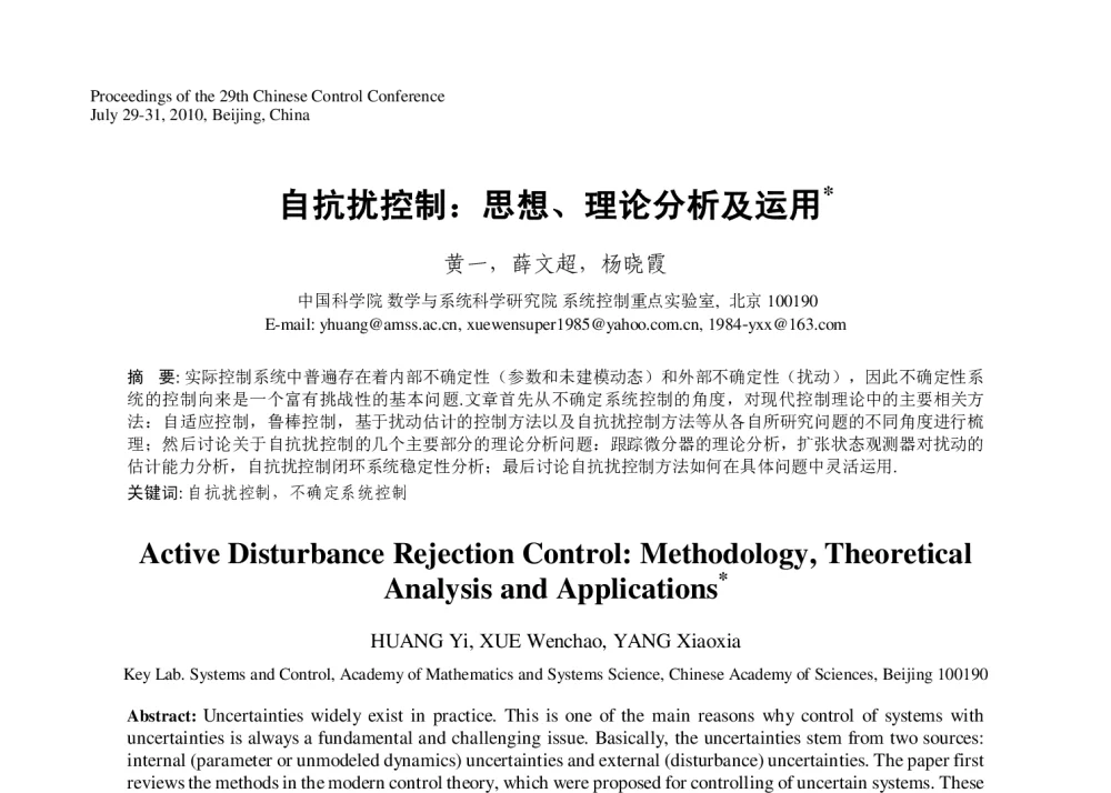 自抗扰控制_思想、理论分析及运用 - 第29届中国控制会议