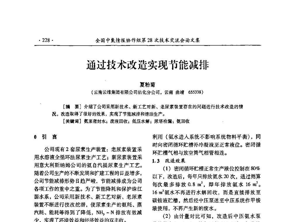 通过技术改造实现节能减排 - 全国中氮情报协作组第28次技术交流会