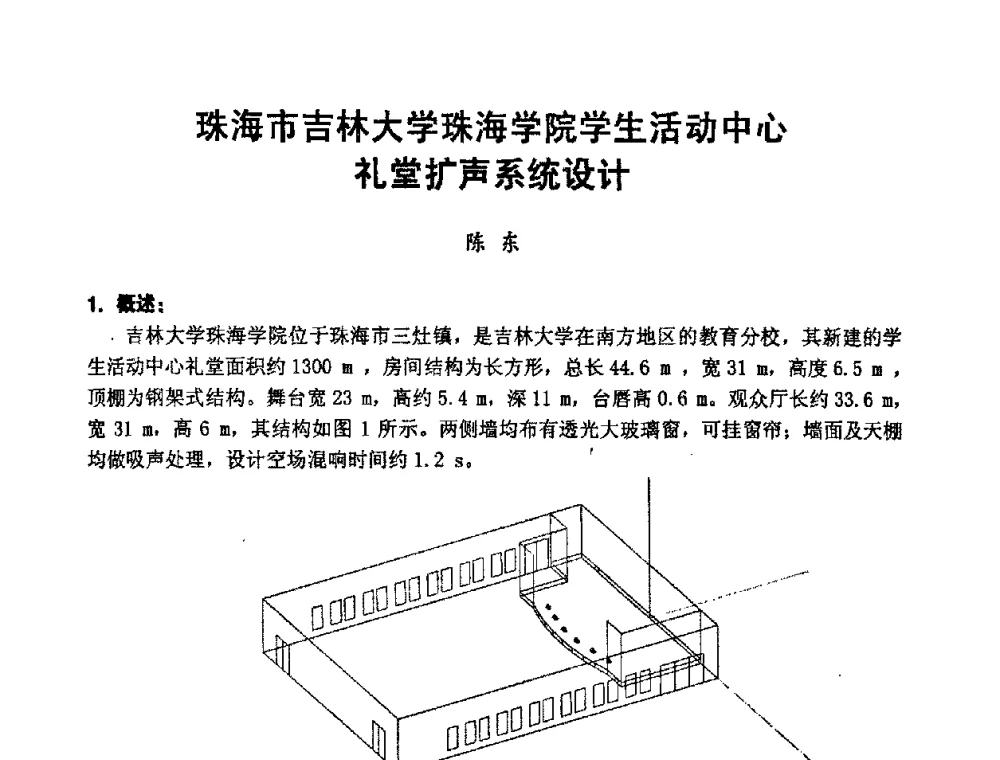 珠海市吉林大学珠海学院学生活动中心礼堂扩声系统设计 - 2008年声频工程学术交流会