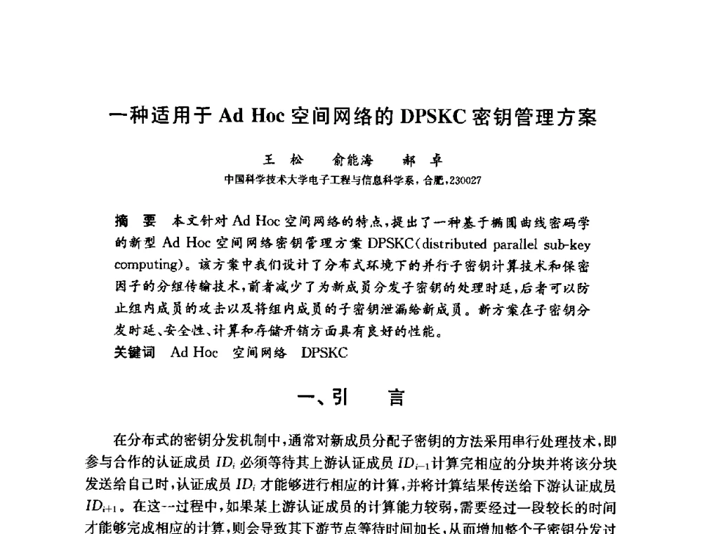 一种适用于Ad Hoc空间网络的DPSKC密钥管理方案 - 第六届中国信息和通信安全学术会议(CCICS2009)