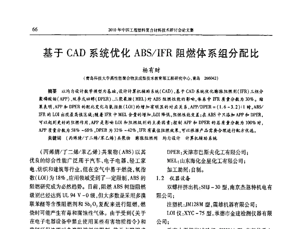 基于CAD系统优化ABS_IFR阻燃体系组分配比 - 2010年中国工程塑料复合材料技术研讨会