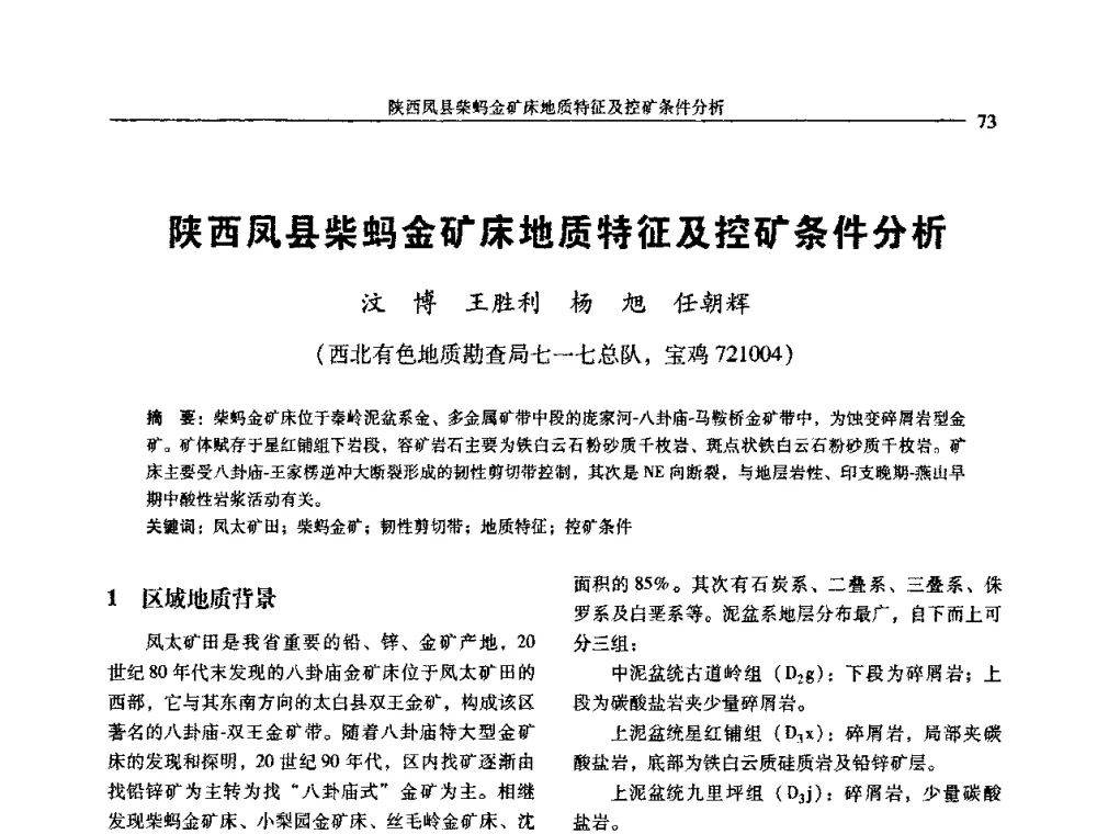 陕西凤县柴蚂金矿床地质特征及控矿条件分析 - 中国有色金属学会第七届学术年会