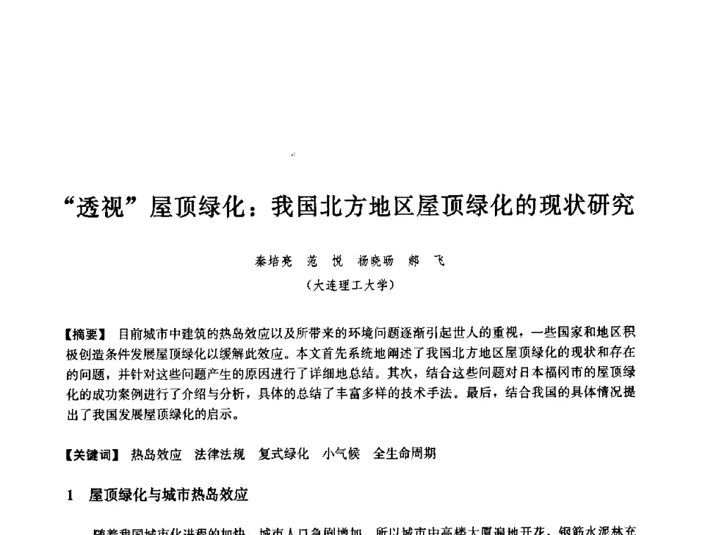 透视屋顶绿化_我国北方地区屋顶绿化的现状研究 - 第七届中国城市住宅研讨会