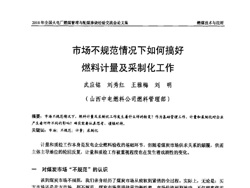 市场不规范情况下如何搞好燃料计量及采制化工作 - 2010年全国火电厂燃煤管理与配煤掺烧经验交流会