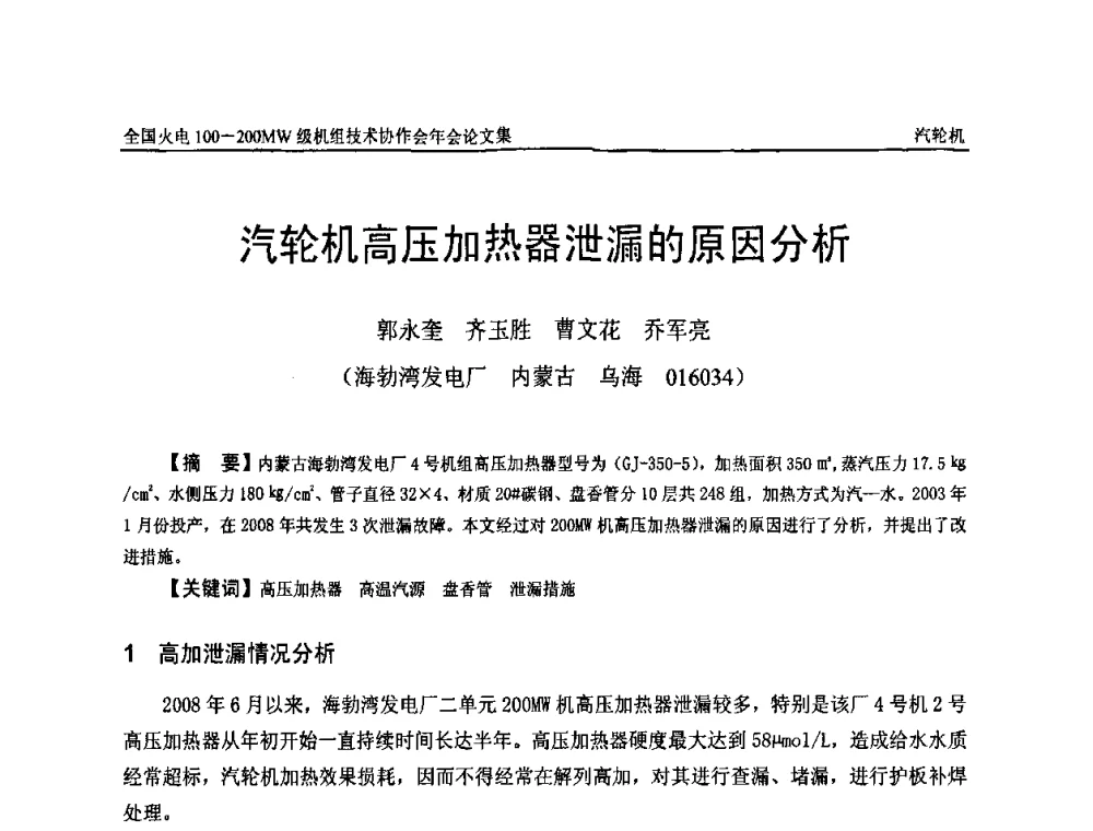汽轮机高压加热器泄漏的原因分析 - 全国火电100-200MW级机组技术协作会年会