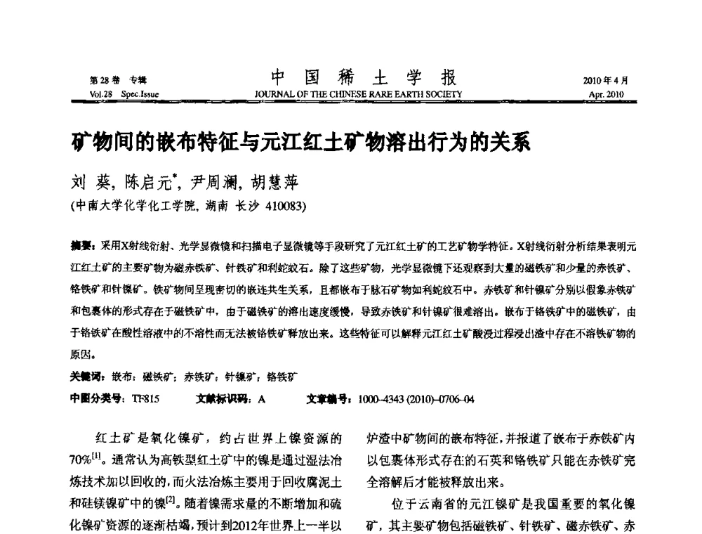 矿物间的嵌布特征与元江红土矿物溶出行为的关系 - 2010年全国冶金物理化学学术会议