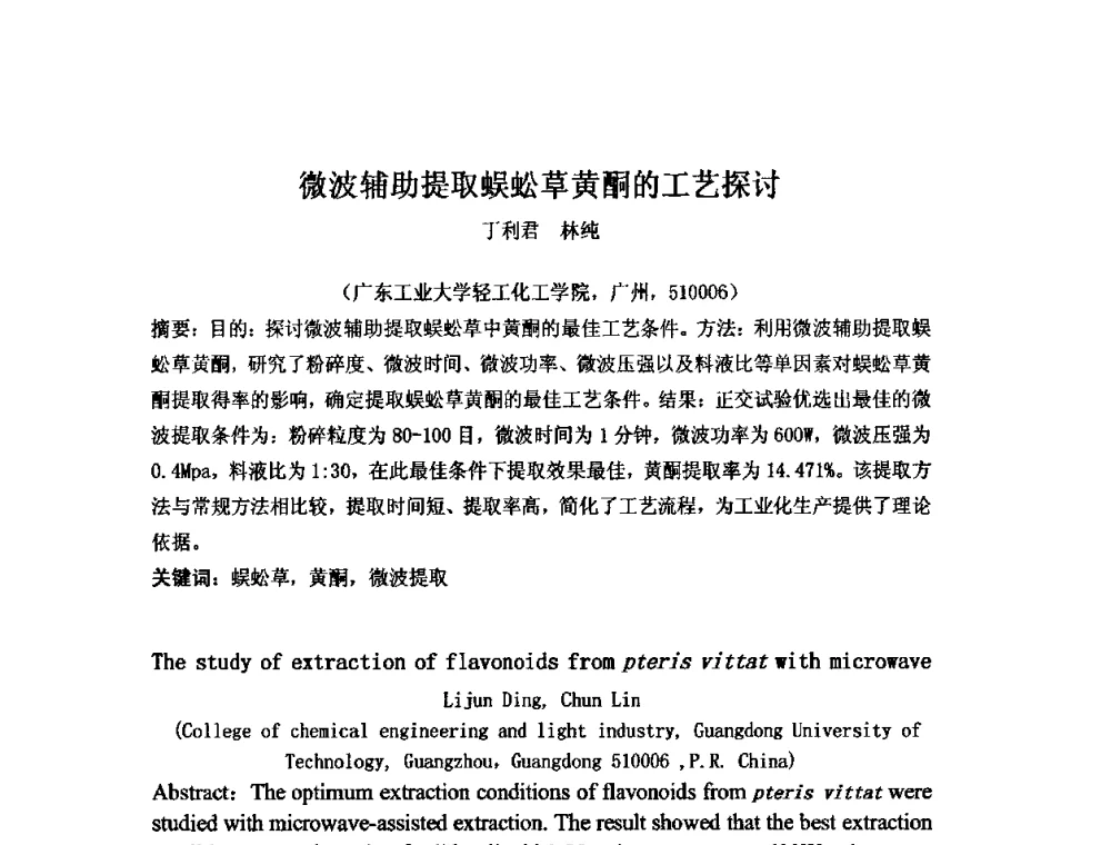 微波辅助提取蜈蚣草黄酮的工艺探讨 - 中药药效组分暨提取新技术研讨会