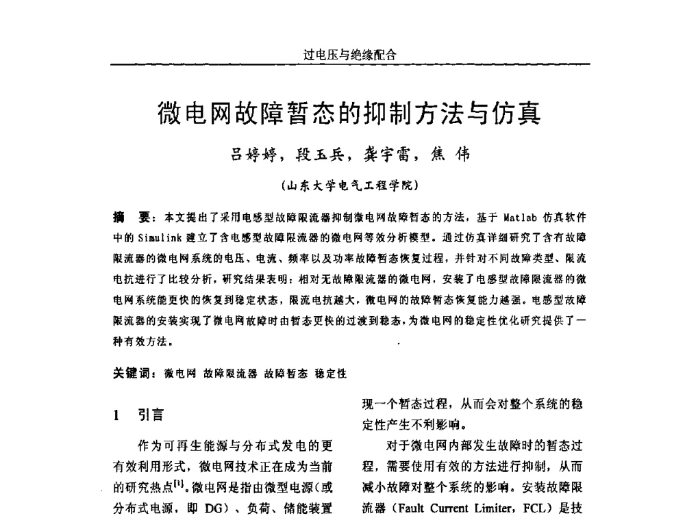 微电网故障暂态的抑制方法与仿真 - 中国电机工程学会高电压专业委员会2009年学术年会