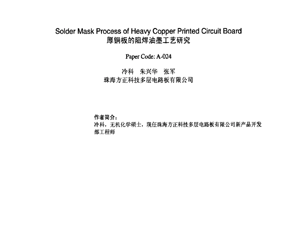 厚铜板的阻焊油墨工艺研究 - 2009中日电子电路秋季大会暨秋季国际PCB技术_信息论坛