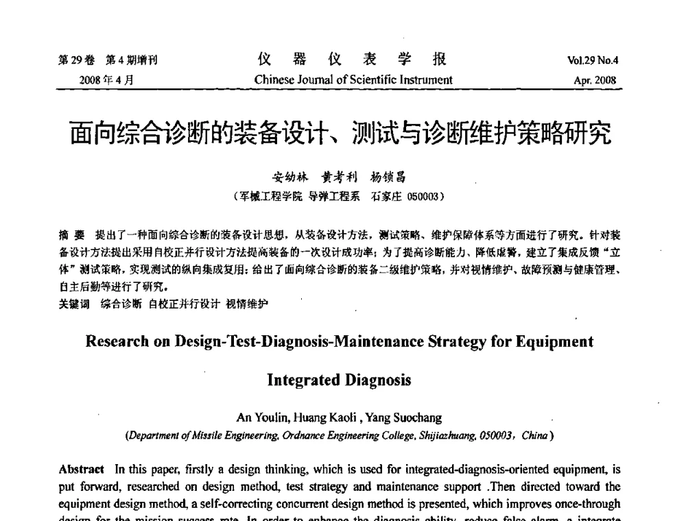 面向综合诊断的装备设计、测试与诊断维护策略研究 - 2008中国仪器仪表与测控技术报告大会
