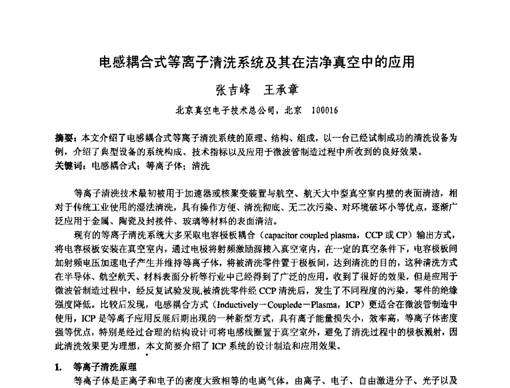 电感耦合式等离子清洗系统及其在洁净真空中的应用 - 中国电子学会真空电子学分会第十七届学术年会暨军用微波管研讨会