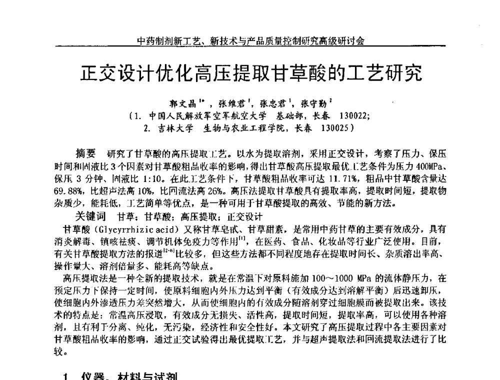 正交设计优化高压提取甘草酸的工艺研究 - 中药制剂新工艺、新技术与产品质量控制研究高级研讨会