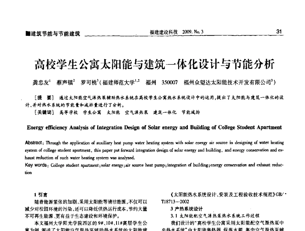 高校学生公寓太阳能与建筑一体化设计与节能分析 - 第三届海峡绿色建筑与建筑节能博览会论坛