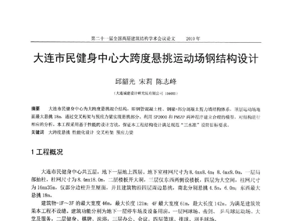 大连市民健身中心大跨度悬挑运动场钢结构设计 - 第二十一届全国高层建筑结构学术交流会