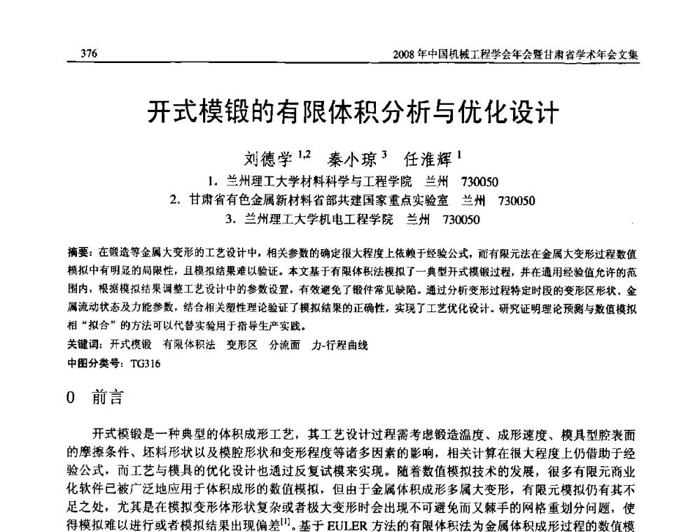 开式模锻的有限体积分析与优化设计 - 2008年中国机械工程学会年会暨甘肃省学术年会