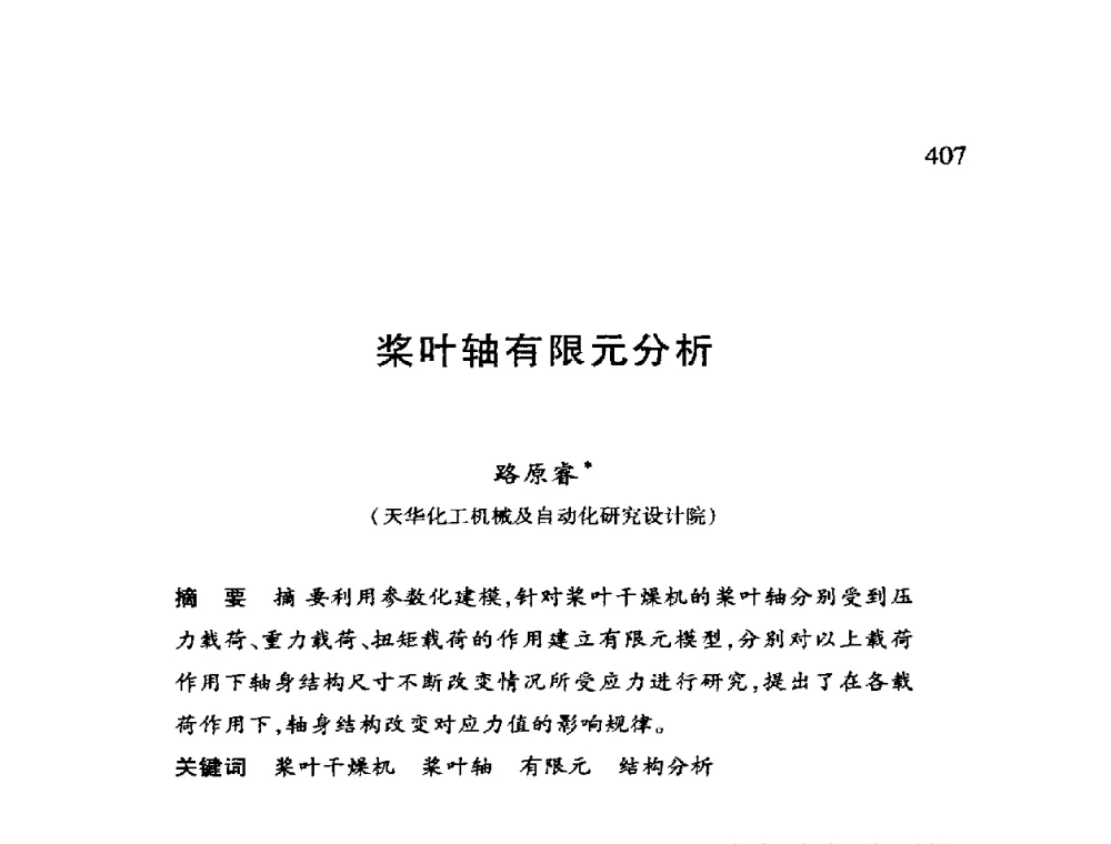 桨叶轴有限元分析 - 第十二届全国干燥会议