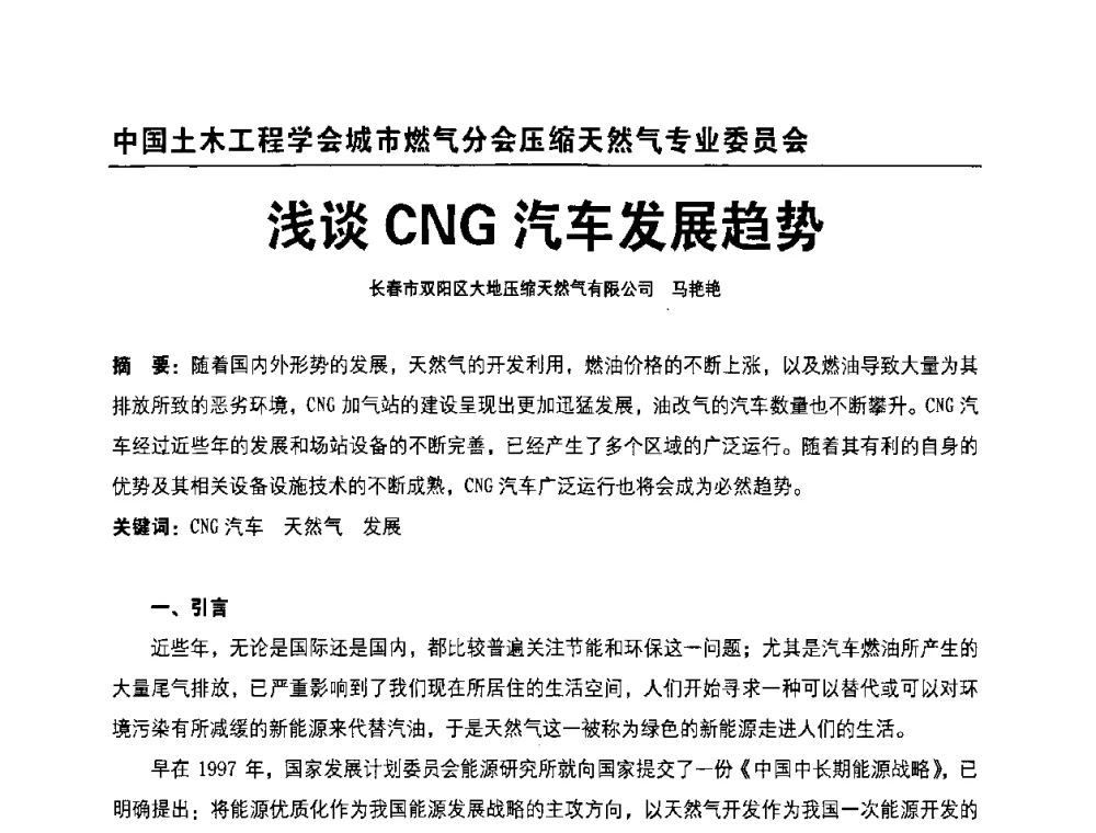 浅谈CNG汽车发展趋势 - 中国土木工程学会城市燃气分会压缩天然气专业委员会2010年年会