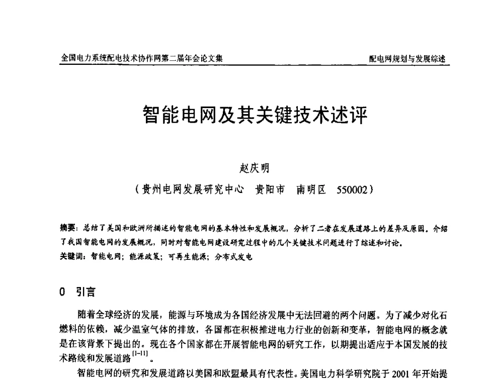 智能电网及其关键技术述评 - 全国电力系统配电技术协作网第二届年会