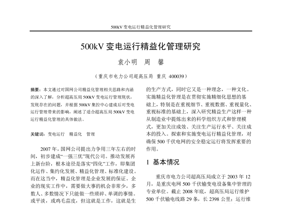 500kV变电运行精益化管理研究 - 重庆市电机工程学会2010年学术会议