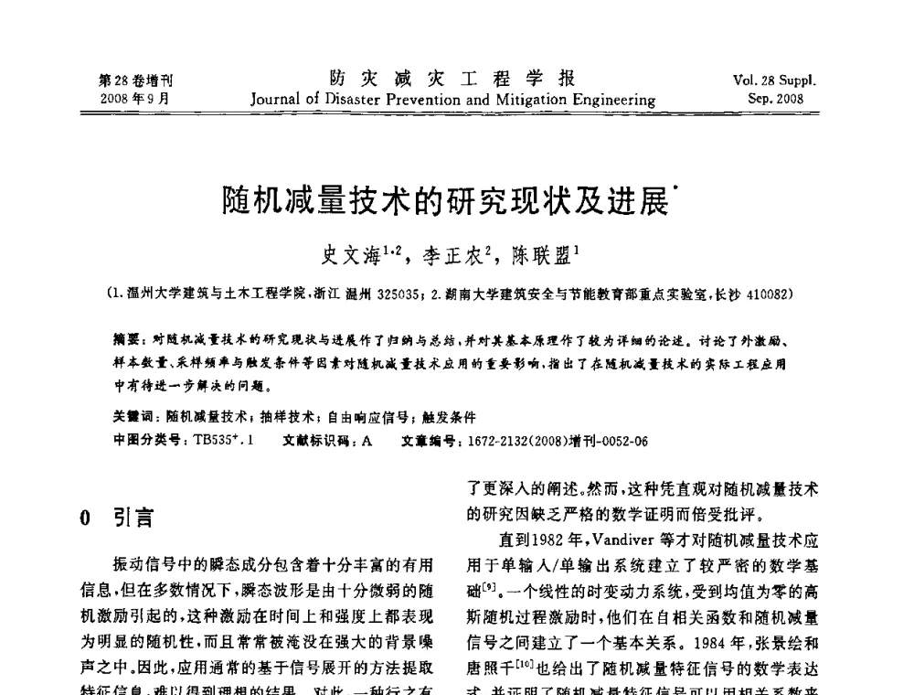 随机减量技术的研究现状及进展 - 第五届全国建筑振动学术会议