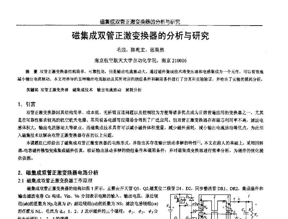 磁集成双管正激变换器的分析与研究 - 中国电源学会第18届全国电源技术年会