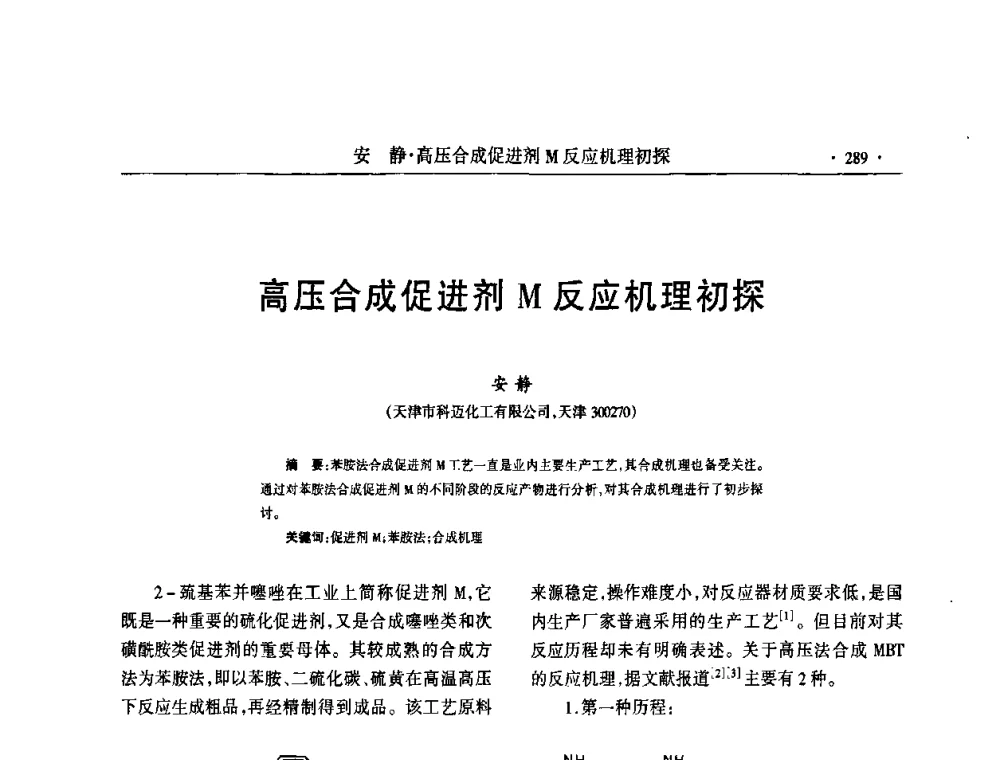 高压合成促进剂M反应机理初探 - 第六届全国橡胶环保型助剂生产和应用技术研讨会