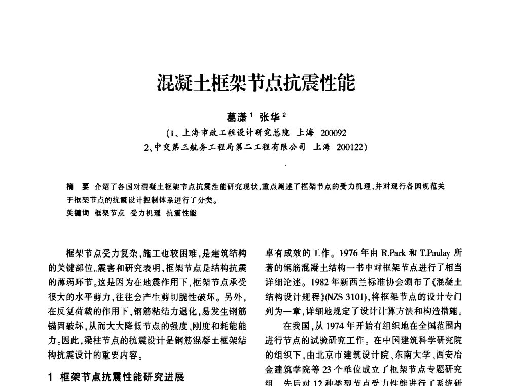 混凝土框架节点抗震性能 - 上海市水利学会2009年学术年会