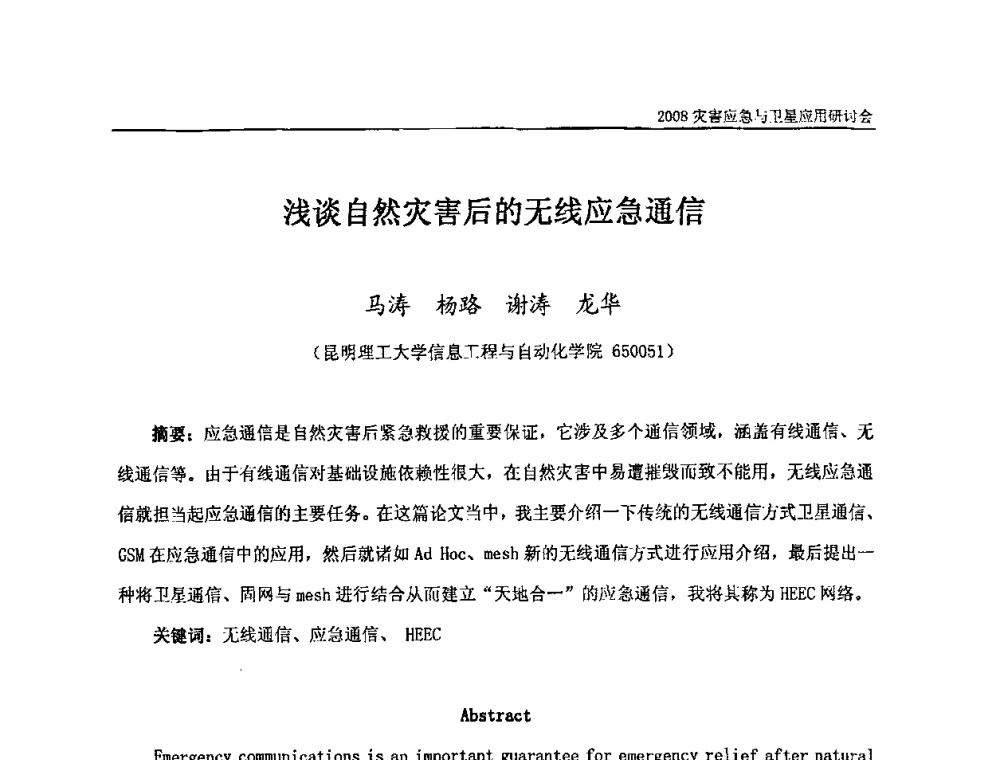 浅谈自然灾害后的无线应急通信 - 2008灾害应急与卫星应用研讨会