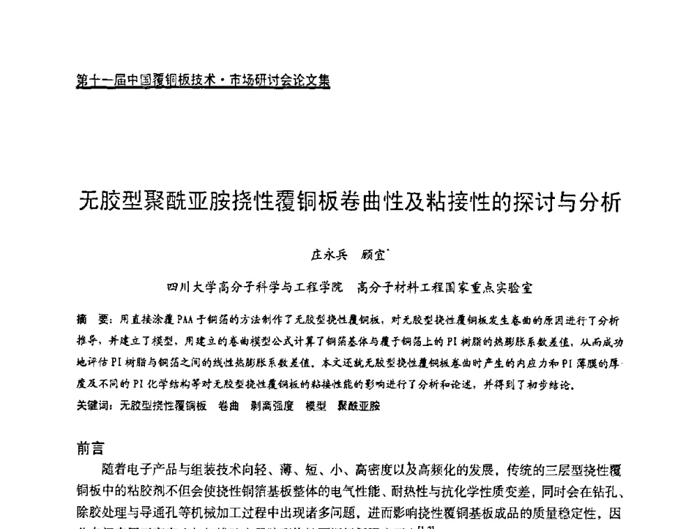 无胶型聚酰亚胺挠性覆铜板卷曲性及粘接性的探讨与分析 - 第十一届全国覆铜板技术·市场研讨会