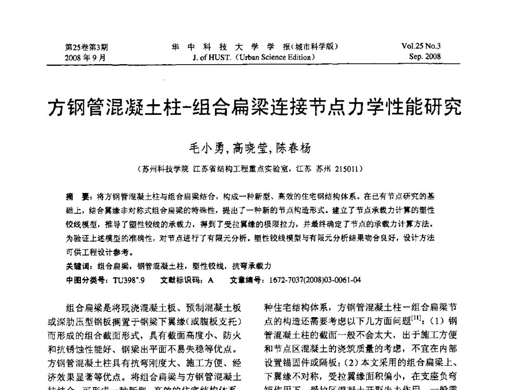 方钢管混凝土柱—组合扁梁连接节点力学性能研究 - 第八届全国结构计算理论与工程应用学术会议